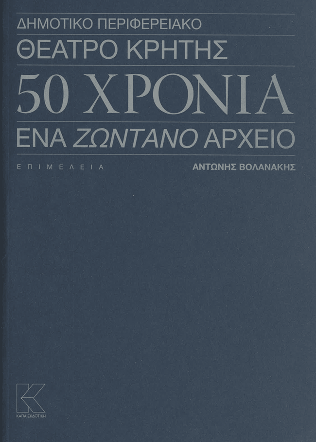 50-xronia-theatro-krhths