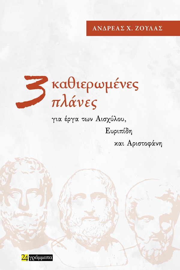 ΖΟΥΛΑΣ-εξώφυλλο