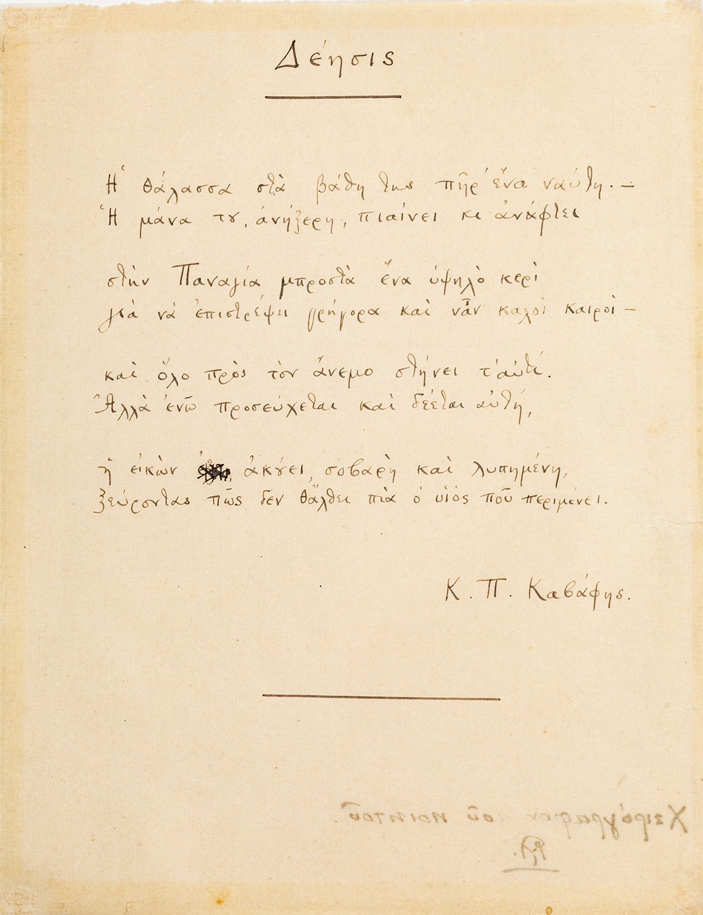 Κωνσταντίνος Π. Καβάφης, Αυτόγραφο του ποιήματός του «Δέησις»,